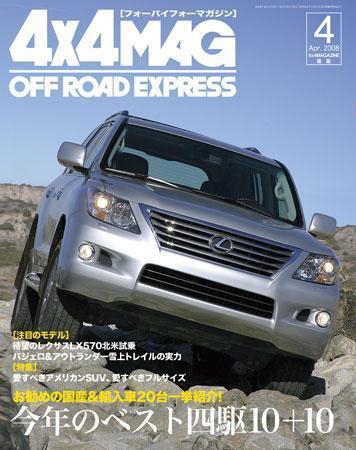 4X4MAGAZINE（フォーバイフォーマガジン） 4月号 (発売日2008年02月26日) 表紙