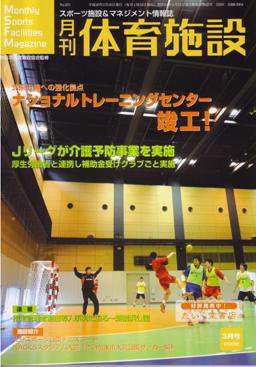 月刊体育施設 3月号 (発売日2008年02月25日) 表紙