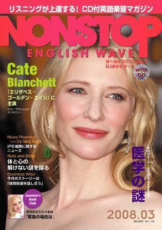 NONSTOP ENGLISH WAVE（ノンストップ・イングリッシュ・ウェーブ） 3月号 (発売日2008年02月25日) 表紙