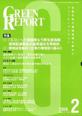 GREEN REPORT（グリーンレポート） 2月号 (発売日2008年02月25日) 表紙
