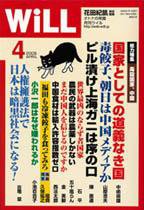 月刊WiLL（マンスリーウイル） 2008年02月26日発売号 表紙