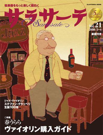 サラサーテ Vol.21 (発売日2008年02月28日) 表紙