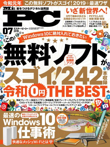 Mr. PC（ミスターピーシー） 2019年7月号 (発売日2019年05月24日) 表紙