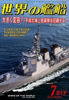 世界の艦船 2019年7月号 表紙