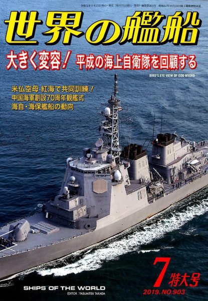 世界の艦船 2019年7月号 (発売日2019年05月25日) 表紙
