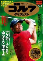 週刊ゴルフダイジェスト 2019年6月4日号 (発売日2019年05月21日) 表紙