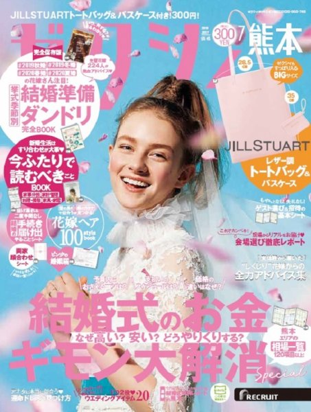 ゼクシィ熊本 7月号 (発売日2019年05月23日) 表紙