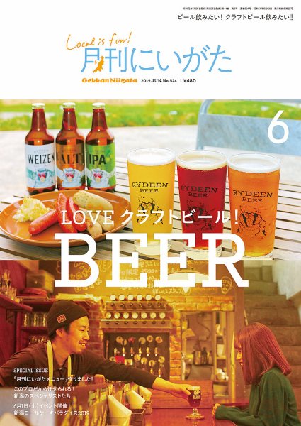 月刊にいがた  2019年6月号 (発売日2019年05月25日) 表紙