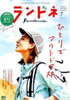 ランドネ 2019年7月号 表紙