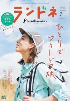 ランドネ 2019年7月号 (発売日2019年05月23日) 表紙