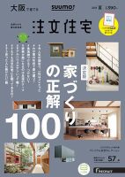 SUUMO注文住宅　大阪で建てる 2019夏号 (発売日2019年05月21日) 表紙