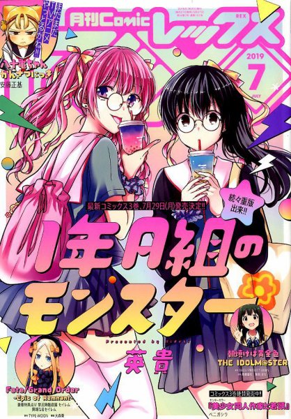 月刊 Comic REX (コミックレックス) 2019年7月号 (発売日2019年05月27日) 表紙