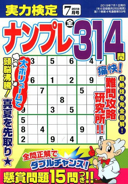 実力検定ナンプレ 2019年7月号 (発売日2019年05月25日) 表紙
