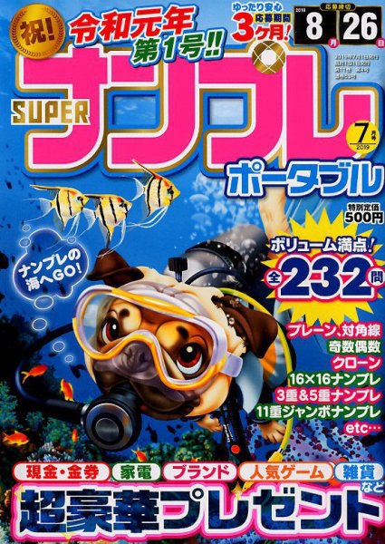 SUPERナンプレポータブル 2019年7月号 (発売日2019年05月25日) 表紙