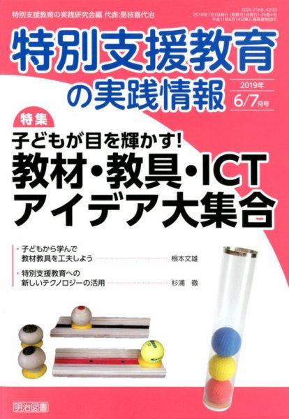 特別支援教育の実践情報 2019年7月号 (発売日2019年05月22日) 表紙