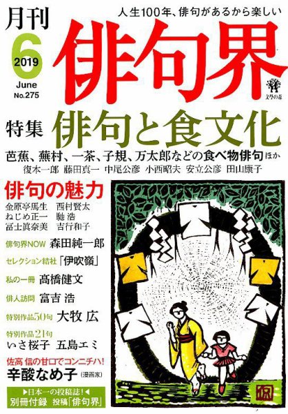 俳句界 2019年6月号 (発売日2019年05月25日) 表紙