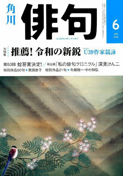 俳句 2019年6月号 (発売日2019年05月25日) 表紙