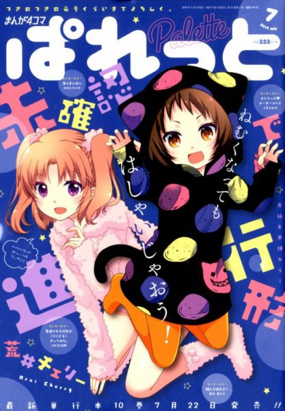 まんが4コマぱれっと 2019年7月号 (発売日2019年05月22日) 表紙