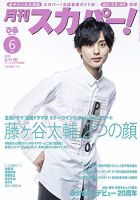月刊 スカパー ! 2019年6月号 表紙