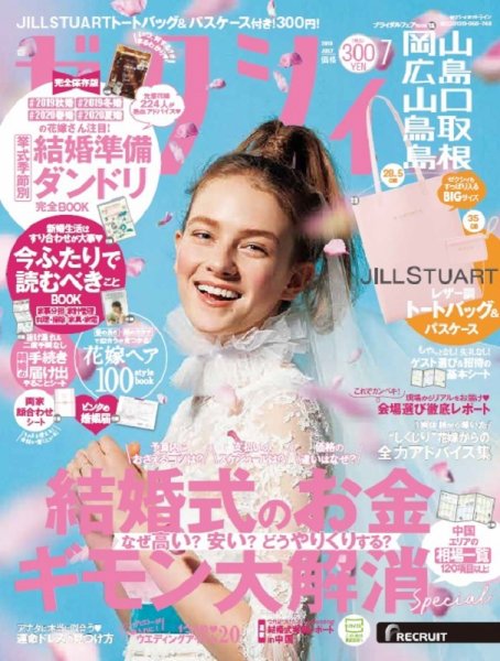 ゼクシィ岡山・広島・山口・鳥取・島根 7月号 (発売日2019年05月23日) 表紙
