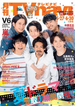 TVnavi (テレビナビ) 宮城・福島版 2019年7月号 (発売日2019年05月24日) 表紙