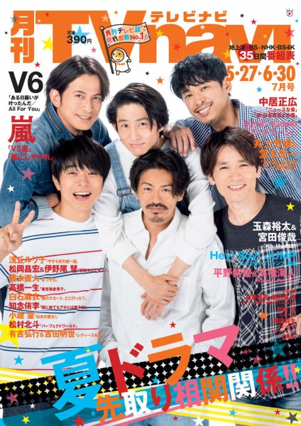 TVnavi (テレビナビ) 静岡版 2019年7月号 (発売日2019年05月24日) 表紙