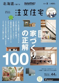 SUUMO注文住宅　北海道で建てる 2019夏号 (発売日2019年05月21日) 表紙