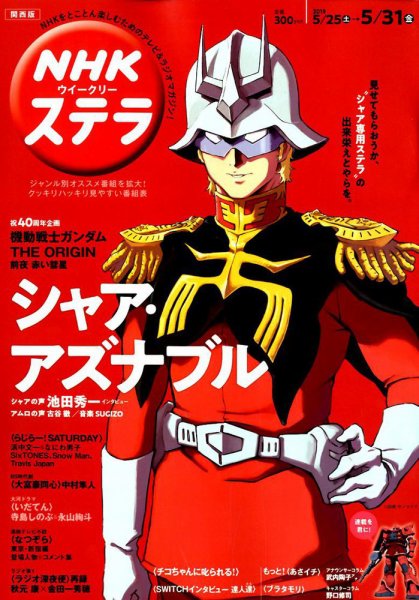 NHKステラ 関西版 2019年5/31号 (発売日2019年05月22日) 表紙