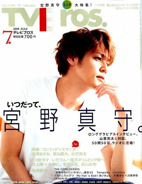 TV Bros.（テレビブロス） 2019年7月号 (発売日2019年05月24日) 表紙