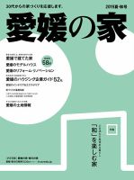 愛媛の家 2019夏秋号 表紙