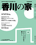 香川の家 2019夏秋号 (発売日2019年05月25日) 表紙
