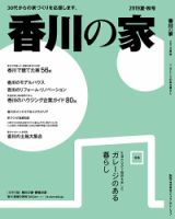 香川の家 2019夏秋号 表紙