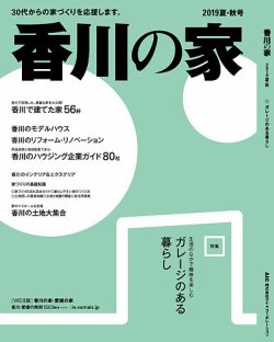 香川の家 2019夏秋号 (発売日2019年05月25日) 表紙