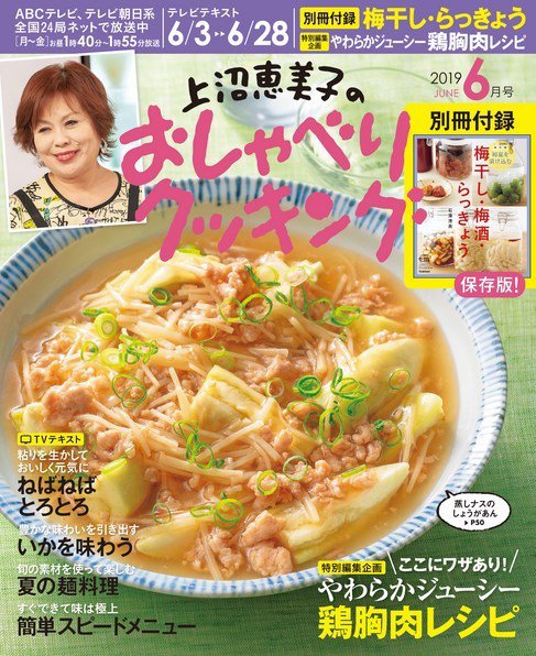 上沼恵美子のおしゃべりクッキング 2019年6月号 (発売日2019年05月21日) 表紙