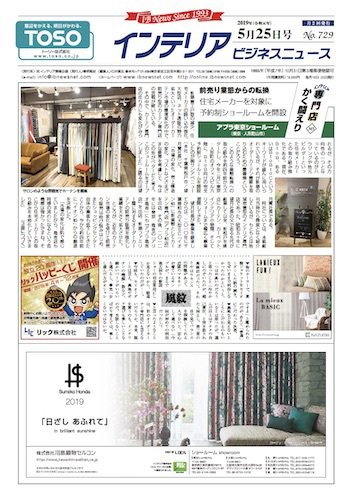 インテリアビジネスニュース No.729 (発売日2019年05月25日) 表紙