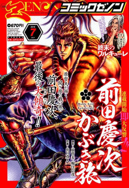月刊コミックゼノン 2019年7月号 (発売日2019年05月25日) 表紙