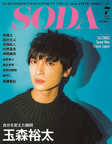 SODA（ソーダ） 2019年7月号 (発売日2019年05月23日) | 雑誌/定期購読 ...