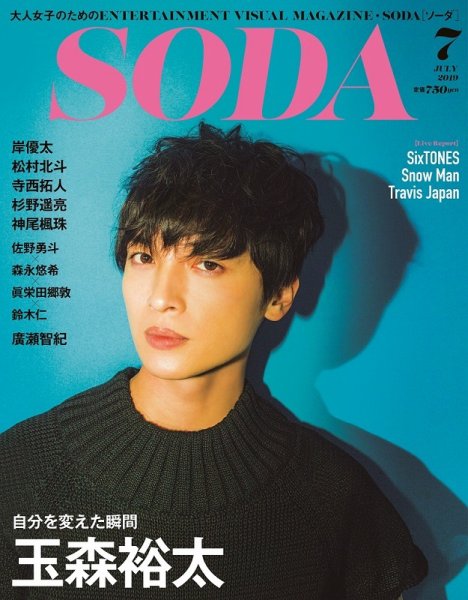 SODA（ソーダ） 2019年7月号 (発売日2019年05月23日) 表紙