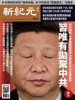 新紀元　中国語時事週刊  634号 (発売日2019年05月23日) 表紙