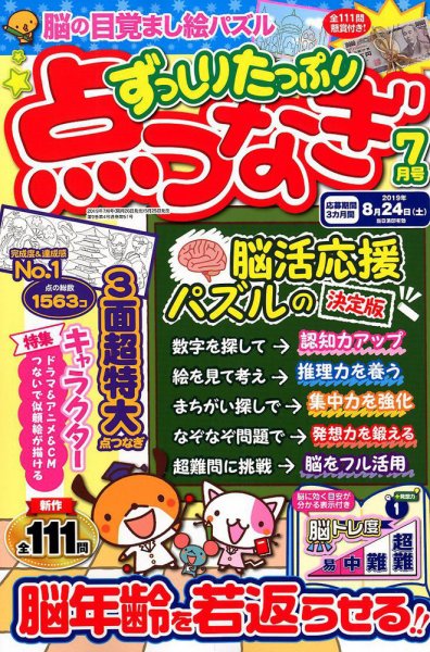 ずっしりたっぷり点つなぎ 2019年7月号 (発売日2019年05月25日) 表紙