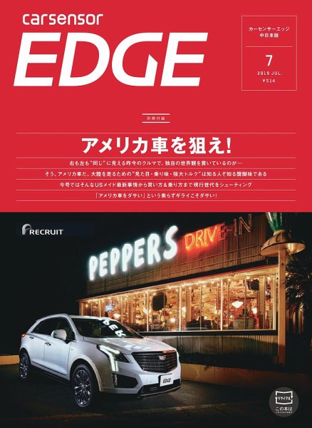 カーセンサーEDGE　中日本版 2019年7月号 (発売日2019年05月27日) 表紙
