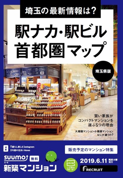SUUMO新築マンション埼玉県版 19/06/11号 (発売日2019年06月11日) 表紙