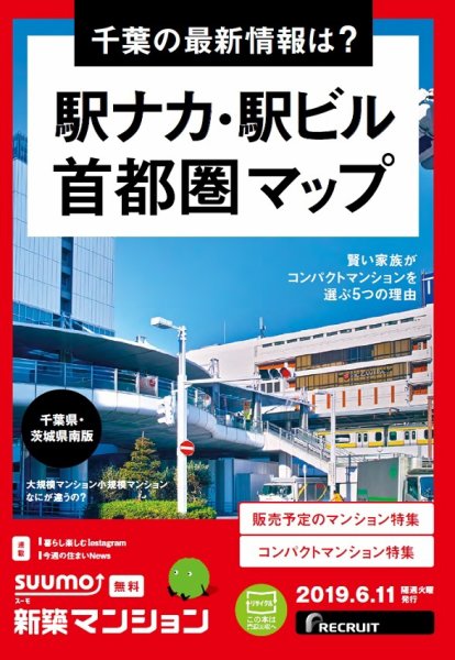 SUUMO新築マンション千葉県・茨城県南版 19/06/11号 (発売日2019年06月11日) 表紙