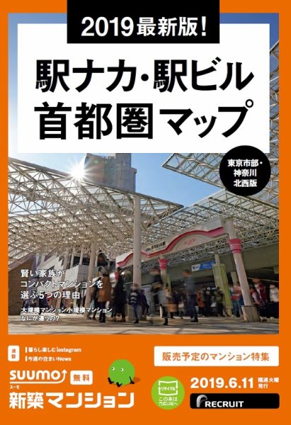 SUUMO新築マンション東京市部・神奈川北西版 19/06/11号 (発売日2019年06月11日) 表紙