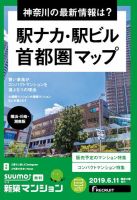 SUUMO新築マンション横浜・川崎・湘南版 19/06/11号 表紙