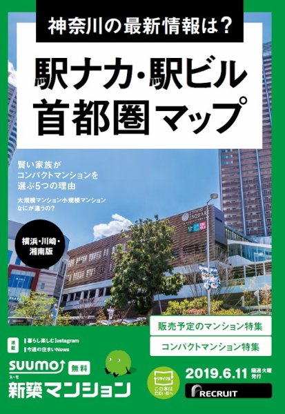 SUUMO新築マンション横浜・川崎・湘南版 19/06/11号 (発売日2019年06月11日) 表紙