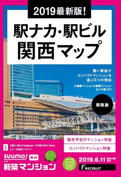SUUMO新築マンション関西版 19/06/11号 (発売日2019年06月11日) 表紙
