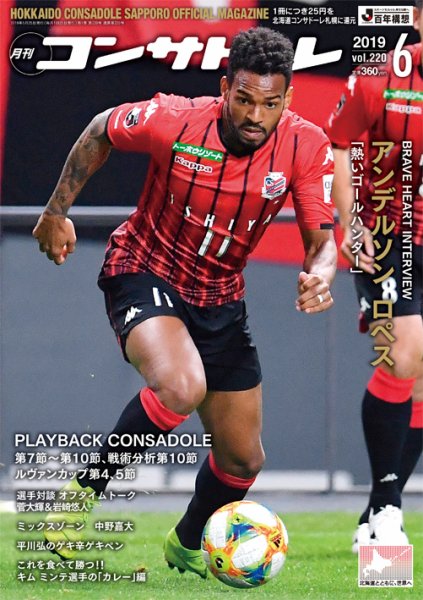 月刊コンサドーレ 2019年６月号 (発売日2019年05月25日) 表紙