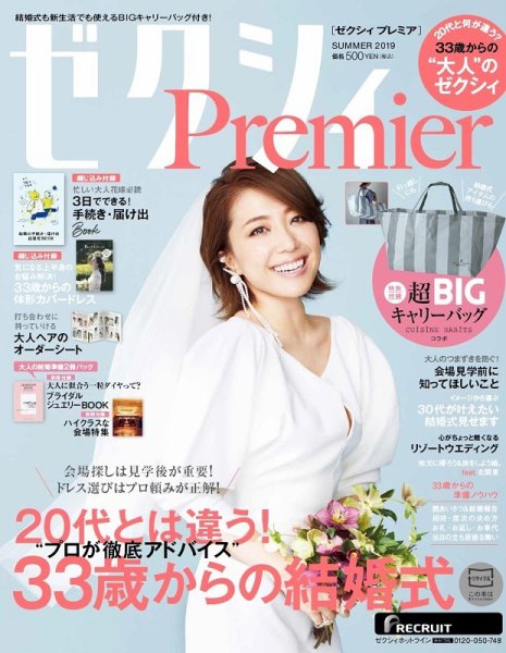 ゼクシィPremier（プレミア） SUMMER 2019 (発売日2019年05月23日) 表紙