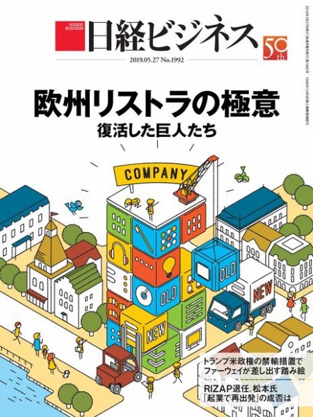日経ビジネス電子版【雑誌セット定期購読】 2019年05月27日発売号 表紙